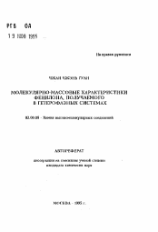 Автореферат по химии на тему «Молекулярно-массовые характеристики фенилона, получаемого в гетерофазных системах»