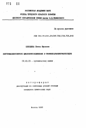 Автореферат по химии на тему «Внутримолекулярное циклоприсоединений 3-тиофенкарбонитрилоксидов»