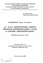 Автореферат по химии на тему «1,5- и 3,3-сигматропные сдвиги кислород-центрированных групп в системе циклопентадиена»