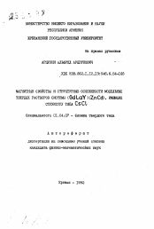 Автореферат по физике на тему «Магнитные свойства и структурные особенности модельных твердых растворов системы (GdLaY)(ZnCd), имеющих структуру типа CsCL»