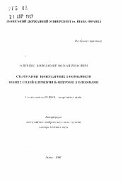 Автореферат по химии на тему «Стереохимия кристаллических Пи-комплексов ионных солей элементов Ib-подгруппы с oлeфинами»