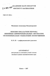 Автореферат по математике на тему «Нижние показатели Перрона линейных дифференциальных систем при экспоненциально убывающих возмущениях»