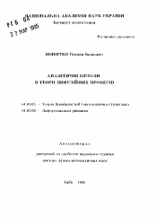 Автореферат по математике на тему «Аналитические методы в теории диффузионных процессов»