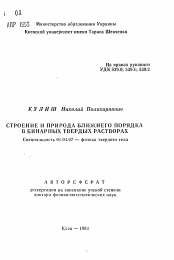 Автореферат по физике на тему «Строение и природа ближнего порядка в бинарных твердых растворах»