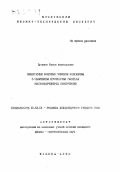 Автореферат по механике на тему «Эффективные конечные элементы континуума в нелинейных прочностных расчетах высоконапряженных конструкций»