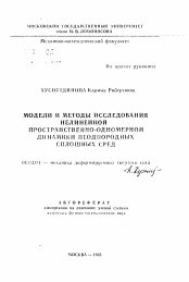 Автореферат по механике на тему «Модели и методы исследования нелинейной пространственно-одномерной динамики неоднородных сплошных сред»