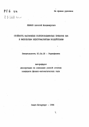 Автореферат по физике на тему «Стойкость маломощных полупроводниковых приборов СВЧ к импульсным электромагнитным воздействиям»