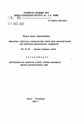 Автореферат по физике на тему «Изменение структуры поверхностных слоев ряда монокристаллов под действием механических напряжений»