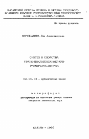 Автореферат по химии на тему «Синтез и свойства транс-циклогесанокраун-(тиакраун)-эфиров»