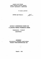 Автореферат по физике на тему «Дифракция Е-поляризованных плоских волн на двумерных решетках произвольного сечения»