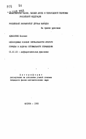 Автореферат по математике на тему «Необходимые условия оптимальности второго порядка в задачах оптимального управления»