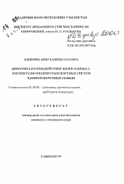 Автореферат по механике на тему «Динамика взаимодействия долек хлопка с элементами пневмотранспортных систем хлопкоуборочных машин»