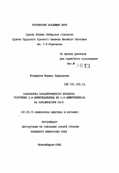 Автореферат по химии на тему «Разработка каталитического процесса получения 2,6-диметиланилина из 2,6-диметилфенола на катализаторе Pd/C»