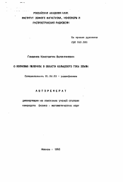 Автореферат по физике на тему «О волновых явлениях в области кольцевого тока Земли»