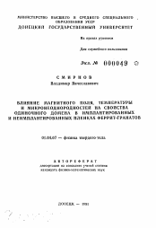 Автореферат по физике на тему «Влияние магнитного поля, температуры и микронеоднородностей на свойства одиночного домена в имплантированных и неимплантированных пленках феррит-гранатов»