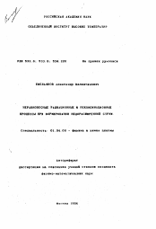 Автореферат по физике на тему «Неравновесные радиационные и рекомбинационные процессы при формировании недорасширенной струи»