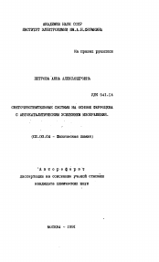 Автореферат по химии на тему «Светочувствительные системы на основе ферроцена с автокаталическим усилением изображения»