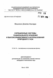 Автореферат по физике на тему «Сорбционные системы рационального хранения и высокоэффективного использования природного газа»