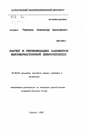 Автореферат по механике на тему «Расчет и оптимизация элементов высокочастотной вибротехники»