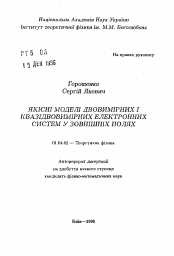 Автореферат по физике на тему «Качественные модели двумерных и квазидвумерных электронных систем во внешних полях»