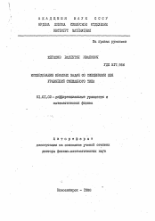 Автореферат по математике на тему «Исследование краевых задач со смещениями для уравнений смешанного типа»