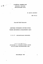 Автореферат по математике на тему «Аддитивные проекционно-сеточные методы решения многомерных параболических задач»