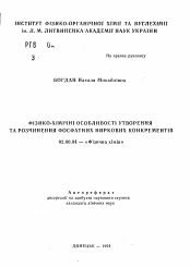 Автореферат по химии на тему «Фiзико-хiмiчнi особливостi утворення та розчинення фосфатних ниркових конкрементiв»