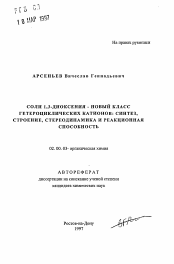 Автореферат по химии на тему «Соли 1,3-диоксения - новый класс гетероциклических катионов: синтез, строение, стереодинамика и реакционная способность»