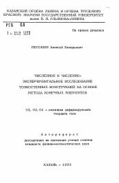 Автореферат по механике на тему «Численное и численно-экспериментальное исследование тонкостенных конструкций на основе метода конечных элементов»