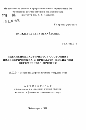 Автореферат по механике на тему «Идеальнопластическое состояние цилиндрических и призматических тел переменного сечения»