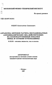 Автореферат по механике на тему «Разработка методов расчета нестационарных аэродинамических сил, действующих на слабонагруженные лопатки венца и ступени турбомашины»