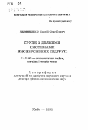 Автореферат по математике на тему «Группы с некоторыми системами дисперсивных подгрупп»