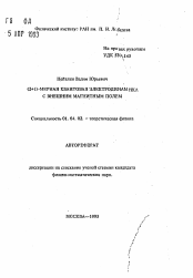 Автореферат по физике на тему «(2+1)-мерная квантовая электродинамика с внешним магнитным полем»