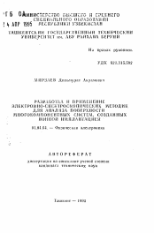 Автореферат по физике на тему «Разработка и применение электронно-спектроскопических методик для анализа поверхности многокомпонентных систем, созданных ионной имплантацией»