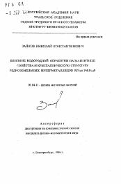 Автореферат по физике на тему «Влияние водородной обработки на магнитные свойства и кристаллическую структуру редкоземельных интерметаллидов RFe2 и Nd2 Fe14 B»