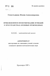 Автореферат по математике на тему «Приближенное интегрирование функций в пространствах дробных производных»