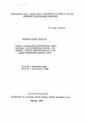 Автореферат по химии на тему «Синтезы и исследования каталитических систем, содержащих высококремнеземные цеолиты, и их свойства в реакции гидрообессеривания и процессах гидроочистки нефтяного сырья»