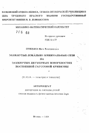 Автореферат по математике на тему «Замкнутые локально минимальные сети на замкнутых двумерных поверхностях постоянной гауссовой кривизны»