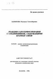 Автореферат по химии на тему «Реакции галогенфосфоранов с соединениями, содержащими кратные связи»