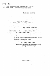 Автореферат по химии на тему «Фосфор- и серосодержащие макроциклы»