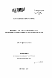 Автореферат по химии на тему «Влияние структуры полимеров на основе хитозана и целлюлозы на их адсорбционные свойства»