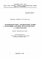 Автореферат по химии на тему «Взаимодействие соединения рения с кратными связями металл-металл с бета-дикетонами»