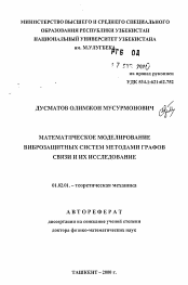 Автореферат по механике на тему «Математическое моделирование виброзащитных систем методами графов связи и их исследование»