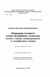 Автореферат по химии на тему «Повышение чувствительности атомно-абсорбционного определения кадмия и свинца концентрированием и модификацией матрицы»