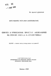 Автореферат по химии на тему «Синтез и применение простых полиэфиров на основе оксида 3-метилбутена-1»