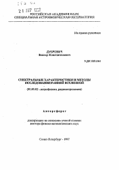 Автореферат по астрономии на тему «Спектральные характеристики и методы исследования ранней Вселенной»