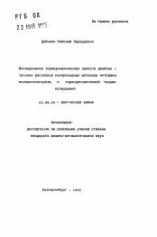 Автореферат по химии на тему «Исследованив термодинамических свойств двойных и тройных расплавов непереходных металлов методами псевдопотэнциала и термодинамической теории возмущений»