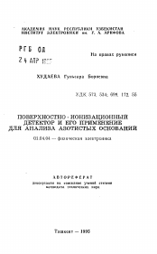 Автореферат по физике на тему «Поверхностно-ионизационный детектор и его применение для анализа азотистых оснований»