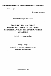 Автореферат по химии на тему «Исследование абсорбции водорода металлами и сплавами нестационарными электрохимическими методами»