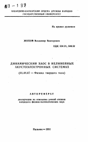 Автореферат по физике на тему «Динамический хаос в нелинейных акустоэлектронных системах»